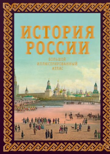 История России. Большой иллюстрированный атлас. Футляр