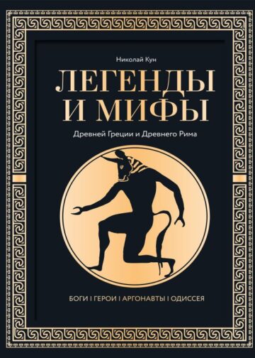 Легенды и мифы Древней Греции и Древнего Рима. Боги, герои, аргонавты, Одиссея. Футляр