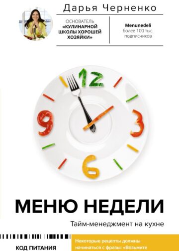 Меню недели. Тайм-менеджмент на кухне