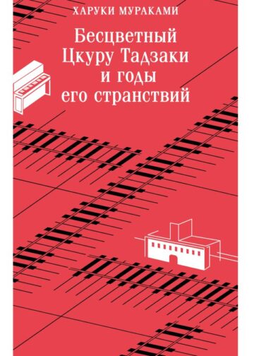 Бесцветный Цкуру Тадзаки и годы его странствий