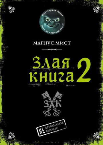 Злая книга 2