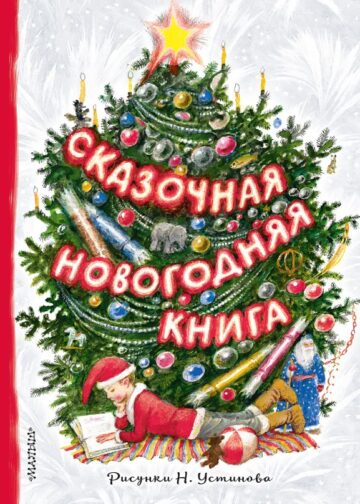 Сказочная новогодняя книга