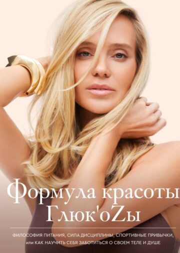 Формула красоты Глюк'оzы