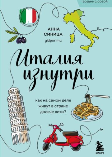 Италия изнутри. Как на самом деле живут в стране дольче виты? (покет)