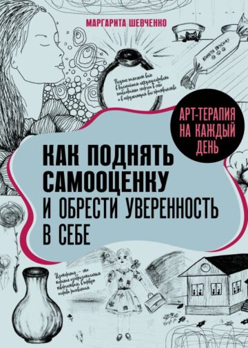 Арт-терапия на каждый день. Как поднять самооценку и обрести уверенность в себе