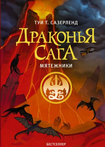 Драконья сага. Мятежники