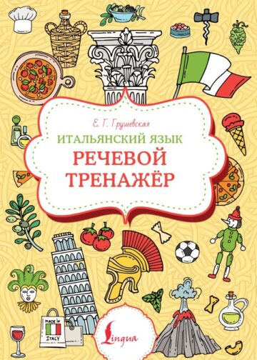 Итальянский язык. Речевой тренажер