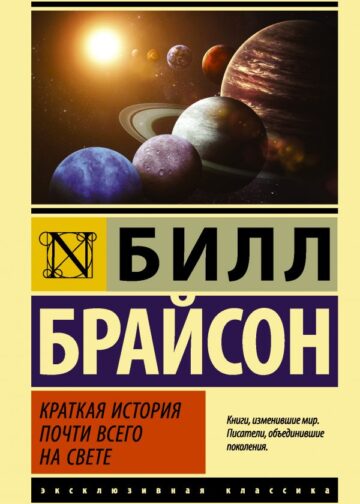 Краткая история почти всего на свете