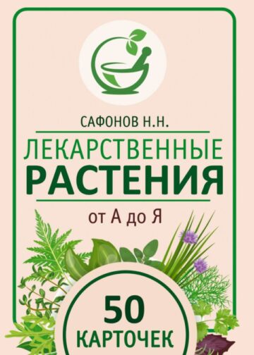 Лекарственные растения от А до Я. 50 карточек