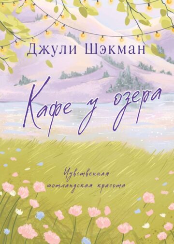 Кафе у озера