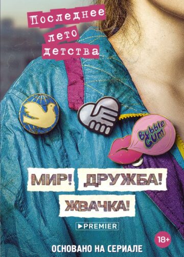 Мир! Дружба! Жвачка! Последнее лето детства