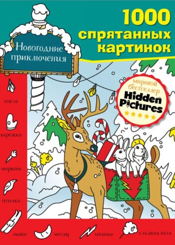 Новогодние приключения