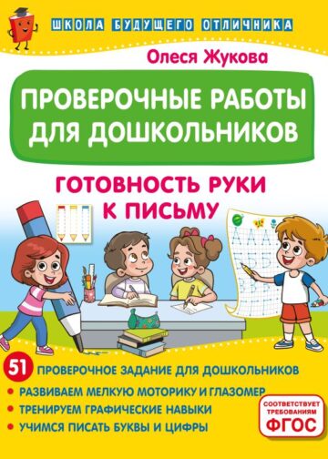 Проверочные работы для дошкольников. Готовность руки к письму