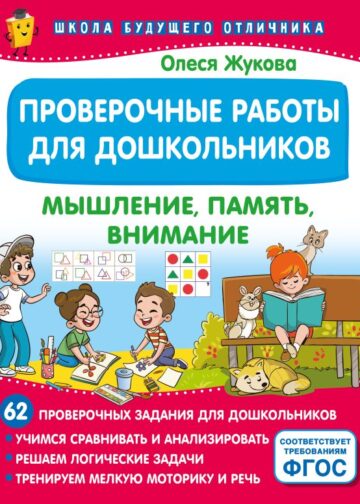 Проверочные работы для дошкольников. Мышление, память, внимание