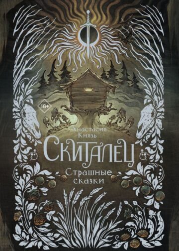 Скиталец. Страшные сказки