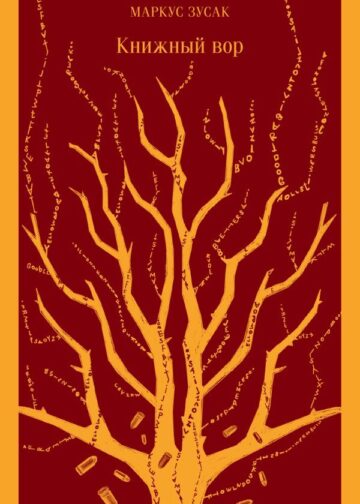 Книжный вор