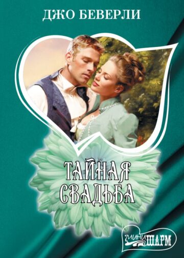 Тайная свадьба
