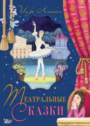 Театральные сказки