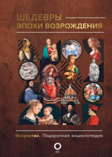Шедевры эпохи Возрождения