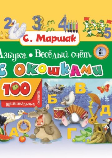 Азбука в стихах и картинках. Веселый счет