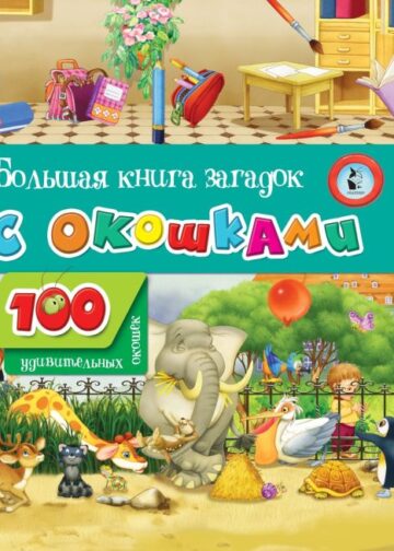 Большая книга загадок с окошками