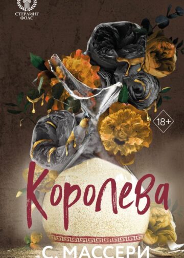 Королева (#4)