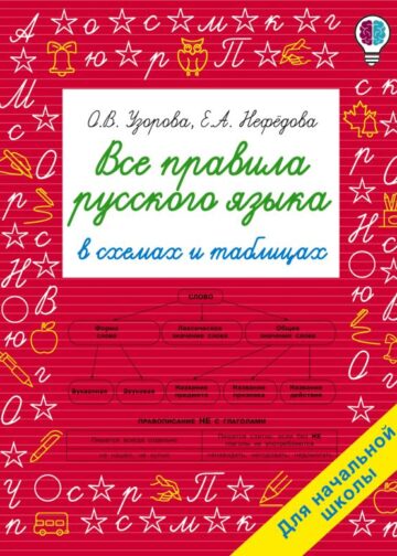 Все правила русского языка в схемах и таблицах. Для начальной школы