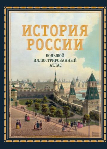 История России. Большой иллюстрированный атлас