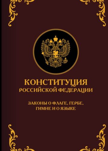 Конституция Российской Федерации. Законы о флаге, гербе, гимне и о языке. Подарочное издание
