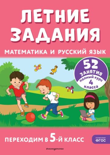 Летние задания. Математика и русский язык. Переходим в 5-й класс. 52 занятия