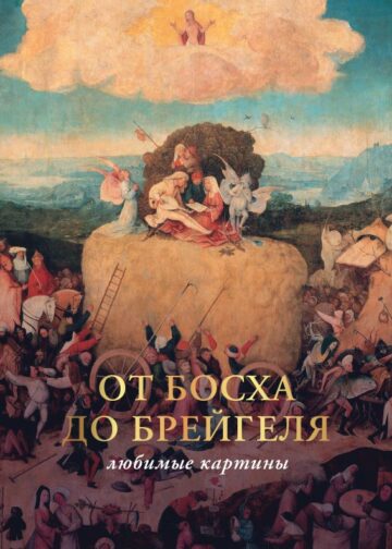От Босха до Брейгеля: любимые картины (футляр)