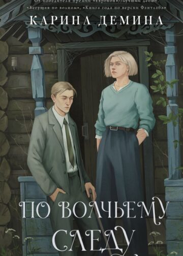 По волчьему следу