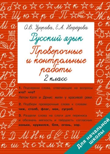 Русский язык 2 класс. Проверочные и контрольные работы