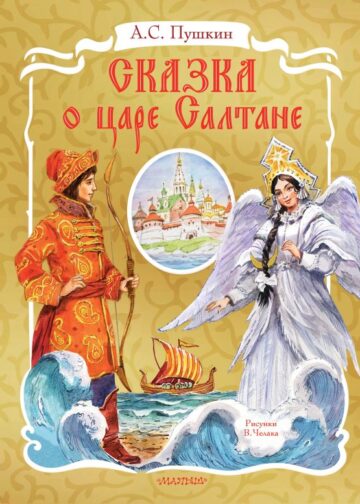 Сказка о царе Салтане. Рис. В. Челака