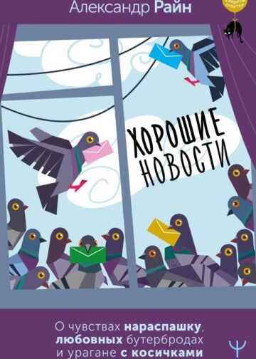 Хорошие новости. О чувствах нараспашку, любовных бутербродах и урагане с косичками