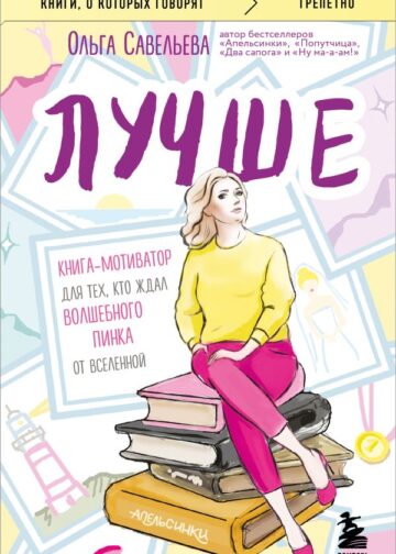 Лучше. Книга-мотиватор для тех, кто ждал волшебного пинка от Вселенной
