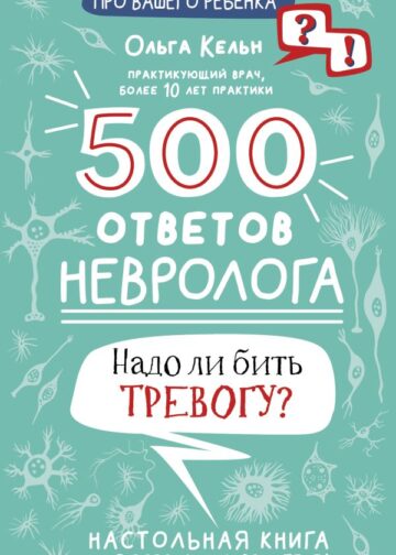500 ответов невролога