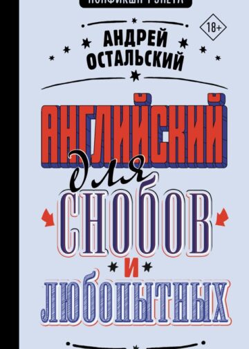 Английский для снобов и любопытных