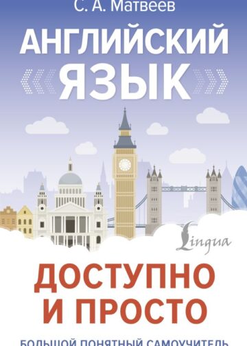 Английский язык доступно и просто