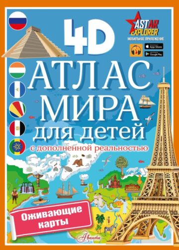 Атлас мира для детей с дополненной реальностью
