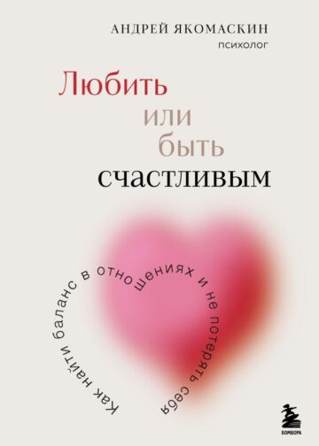 Любить или быть счастливым. Как найти баланс в отношениях и не потерять себя