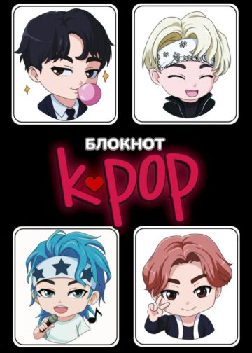 Блокнот. K-POP айдолы