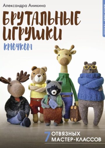 Брутальные игрушки крючком. 7 отвязных мастер-классов