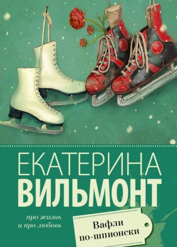 Вафли по-шпионски