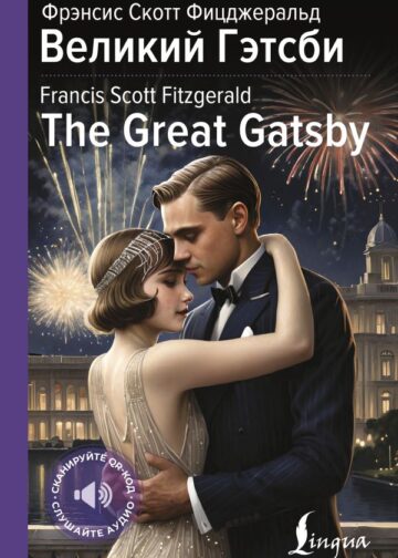 Великий Гэтсби = The Great Gatsby