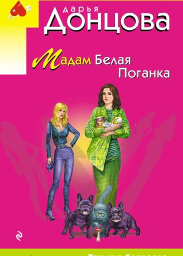 Мадам Белая Поганка