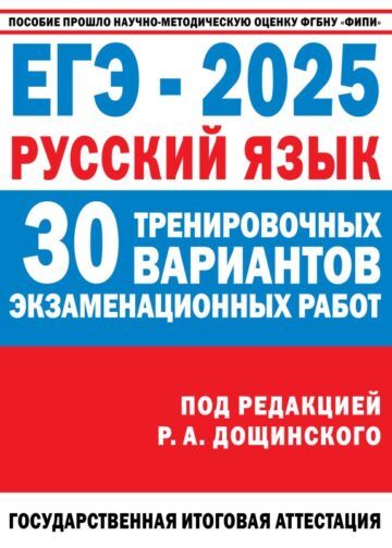 ЕГЭ-2025. Русский язык. 30 тренировочных вариантов экзаменационных работ для подготовки к единому государственному экзамену