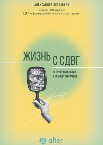Жизнь с СДВГ. От прокрастинации к самоорганизации