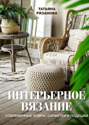 Интерьерное вязание. Современные ковры, салфетки и подушки
