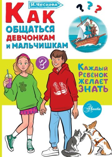 Как общаться девчонкам и мальчишкам